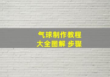 气球制作教程大全图解 步骤